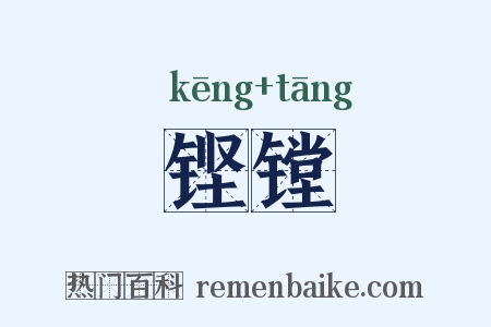 铿镗是什么意思的图片